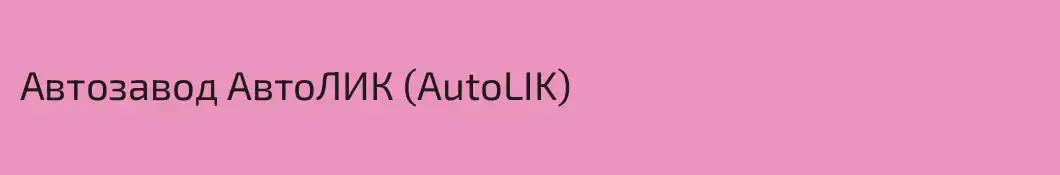 Автозавод АвтоЛИК (AutoLIK)